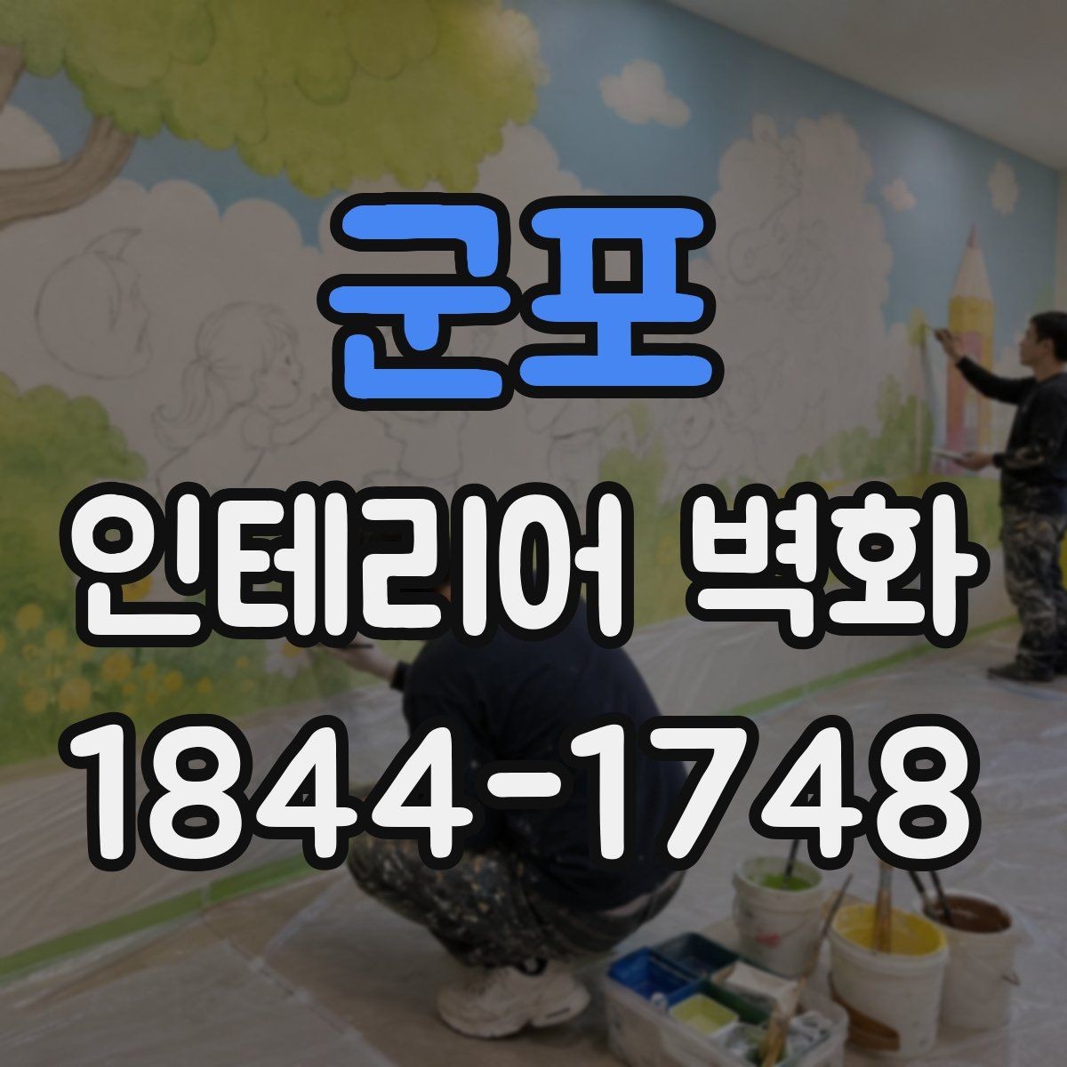 군포 인테리어 벽화 브랜드 이미지에 맞춰 분위기를 정리하는 방법
