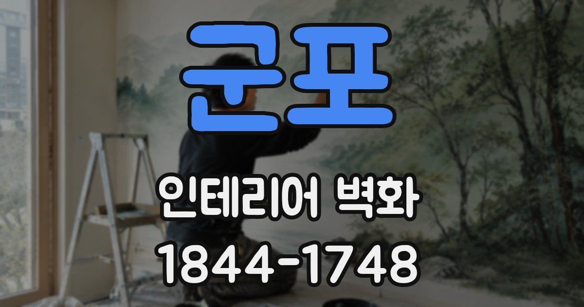 군포 인테리어 벽화
