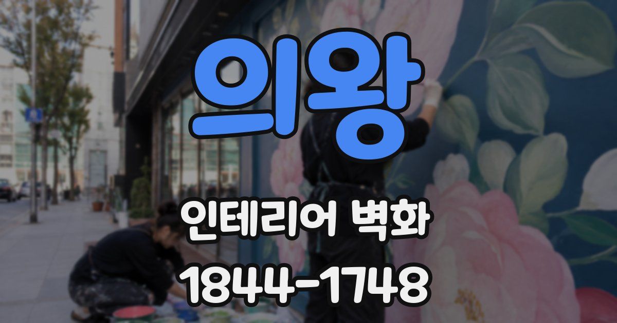 의왕 인테리어 벽화