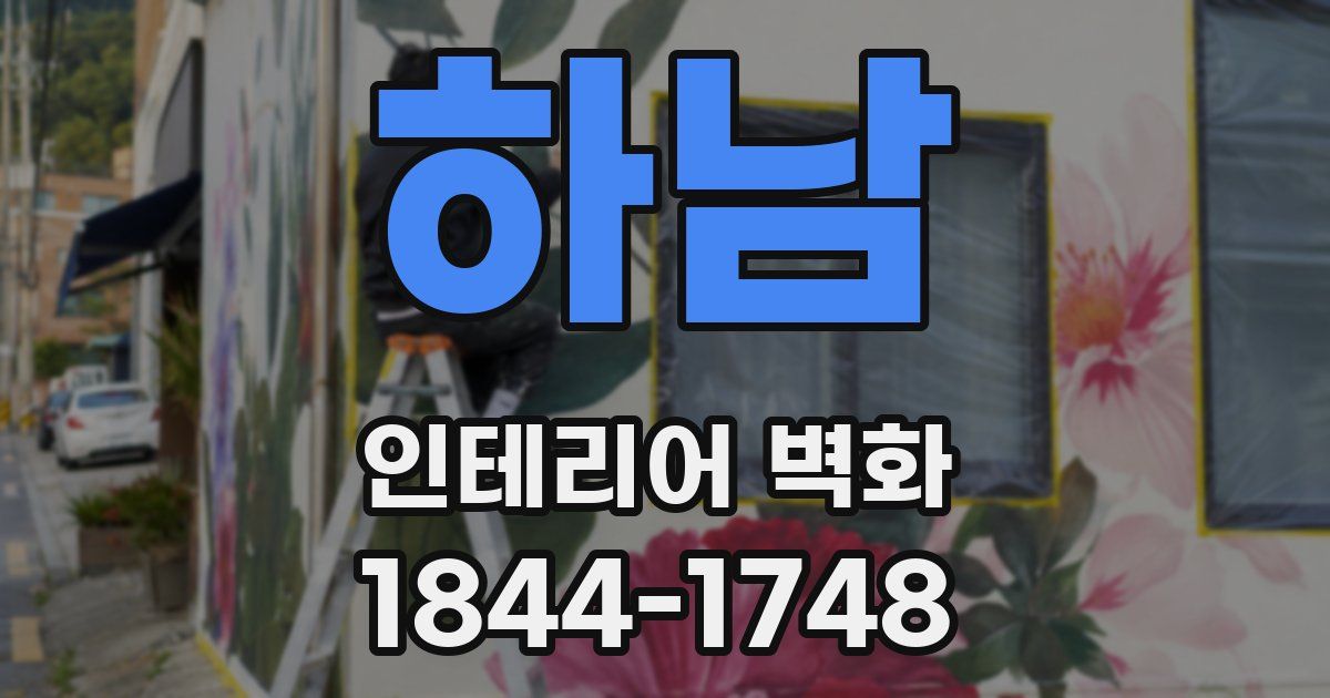 하남 인테리어 벽화