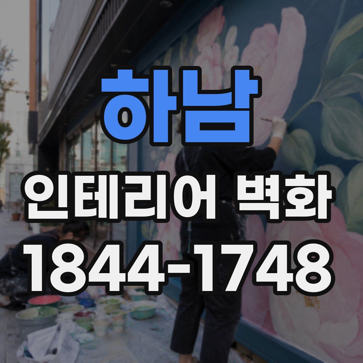 하남 인테리어 벽화
