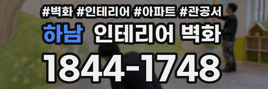 하남 인테리어 벽화