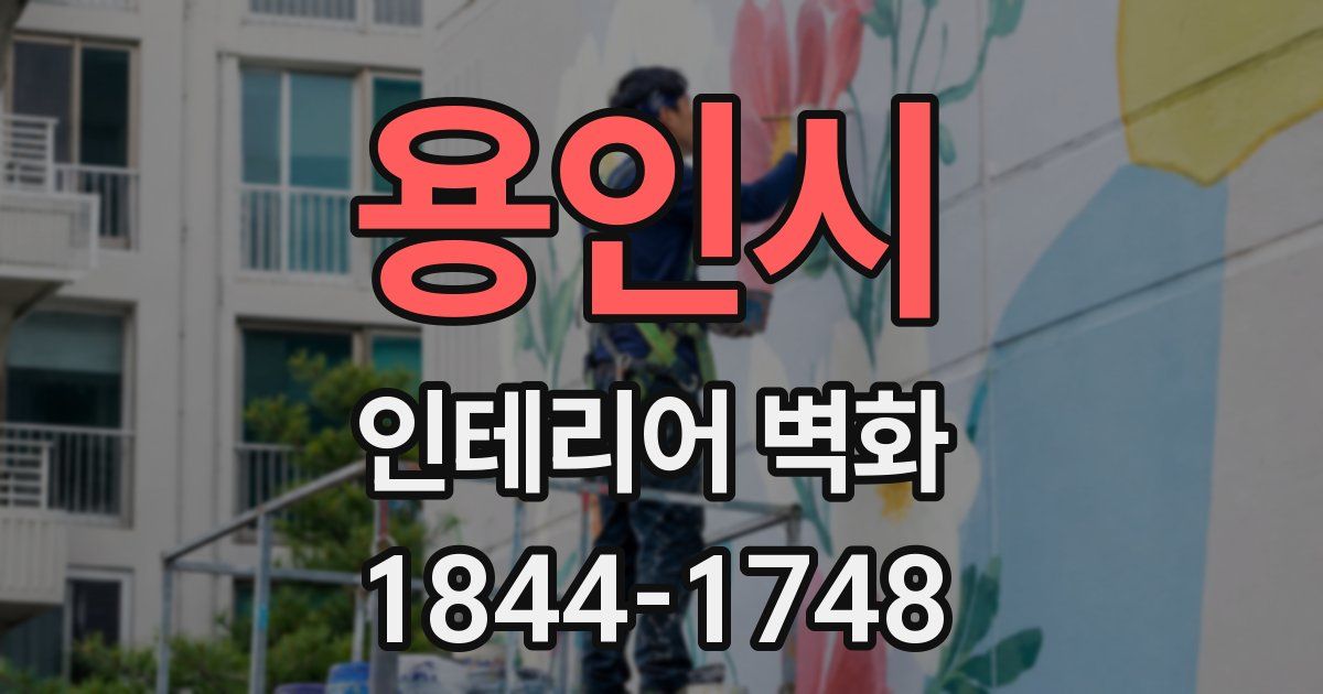 용인시 인테리어 벽화