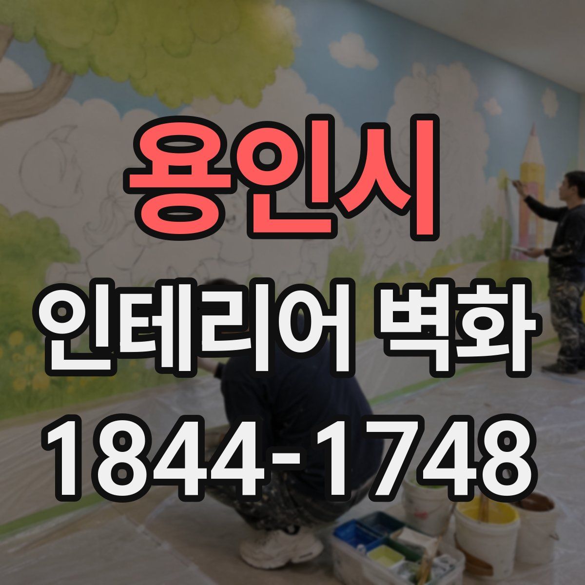 용인시 인테리어 벽화