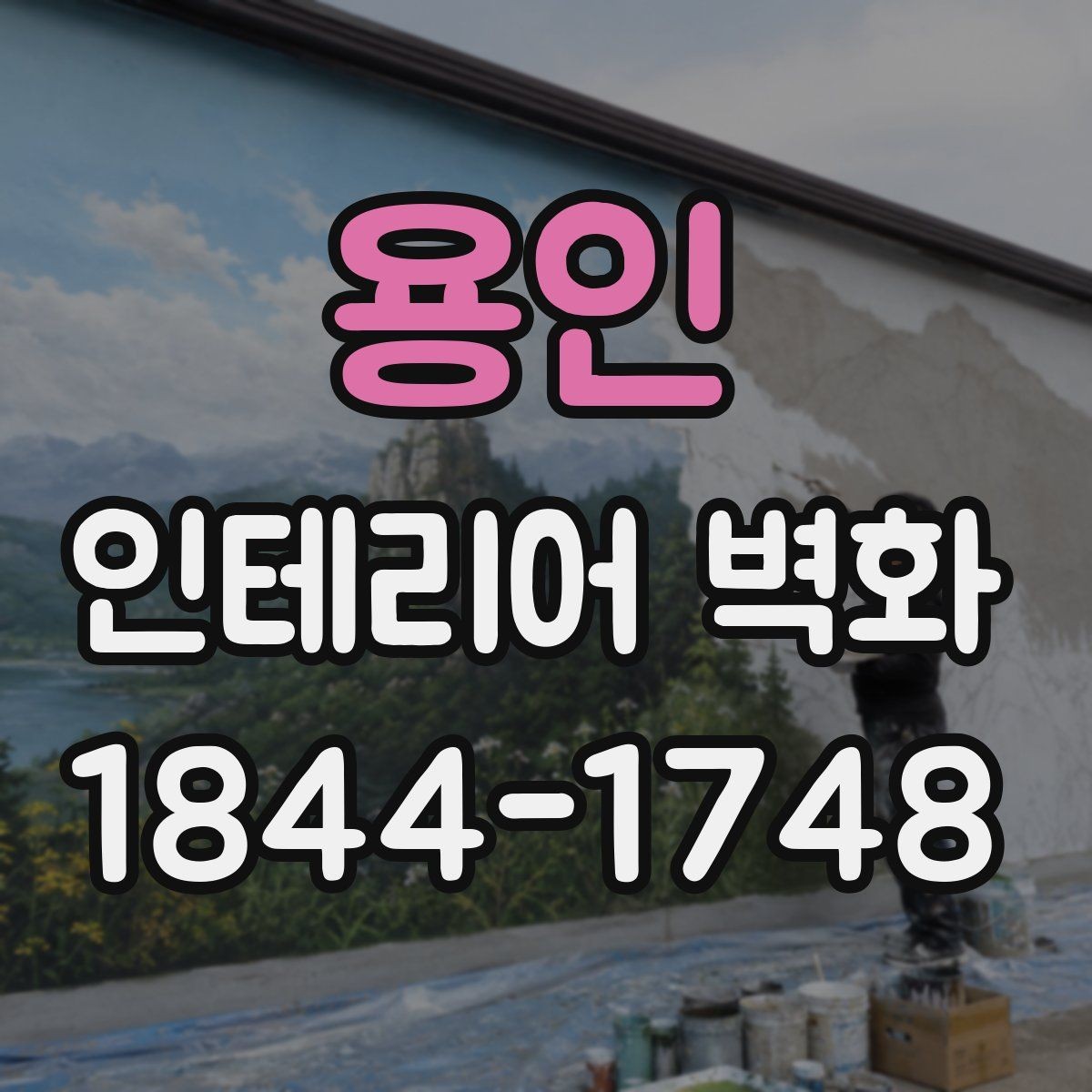 용인 인테리어 벽화 병원 대기공간에 맞는 차분한 구성