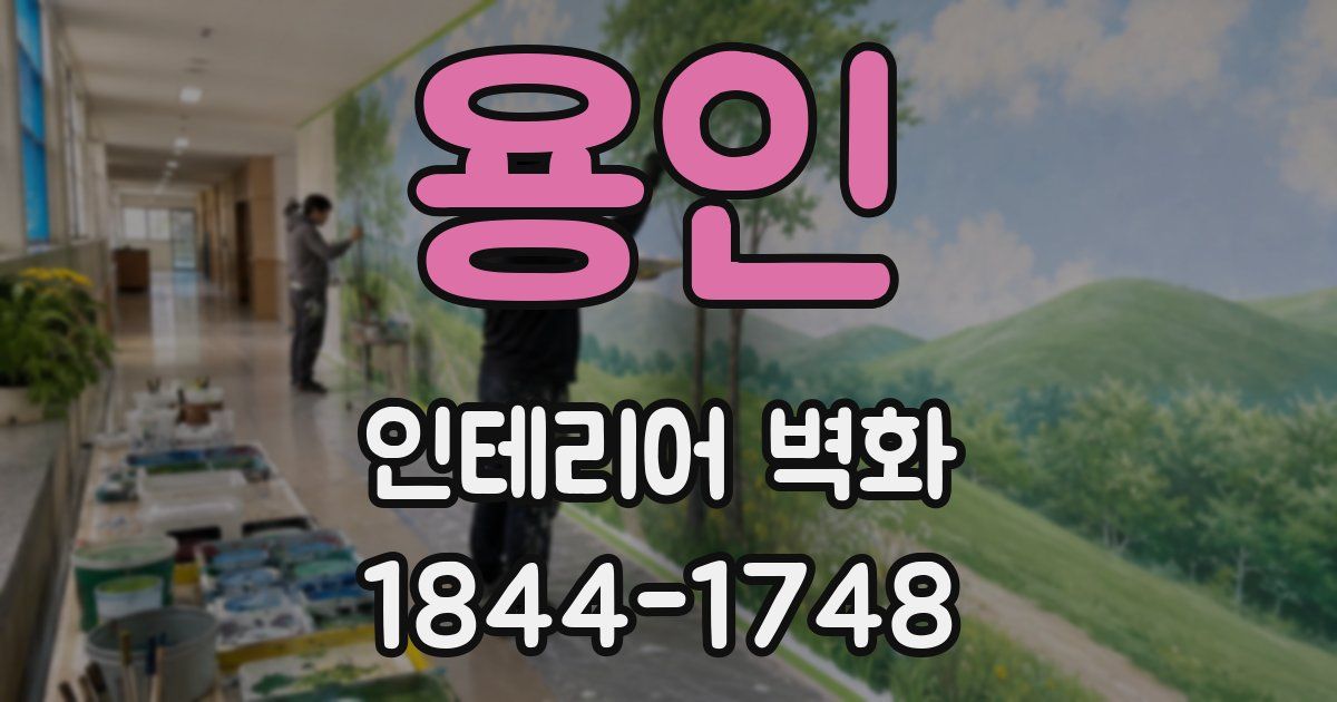 용인 인테리어 벽화
