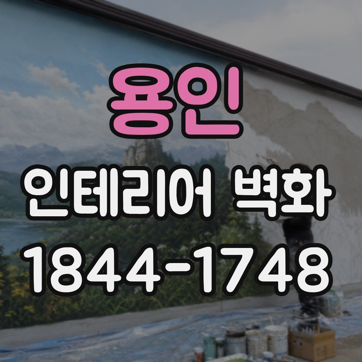 용인 인테리어 벽화