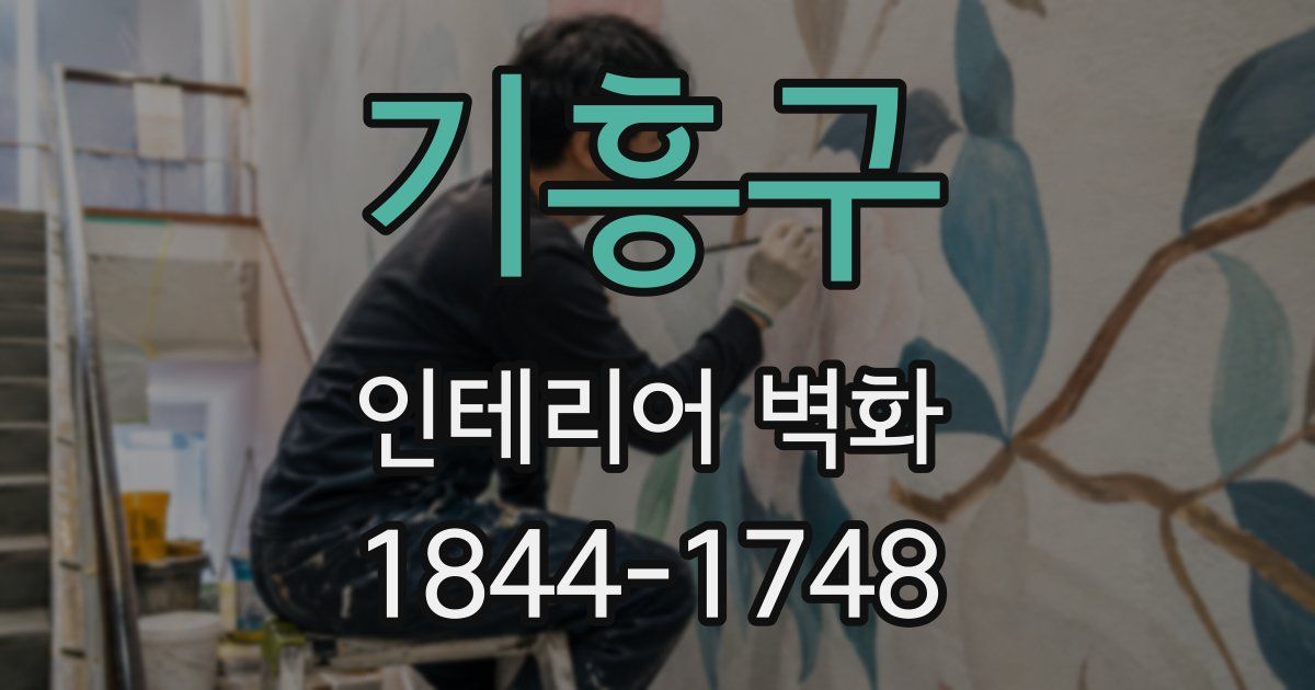 기흥구 인테리어 벽화