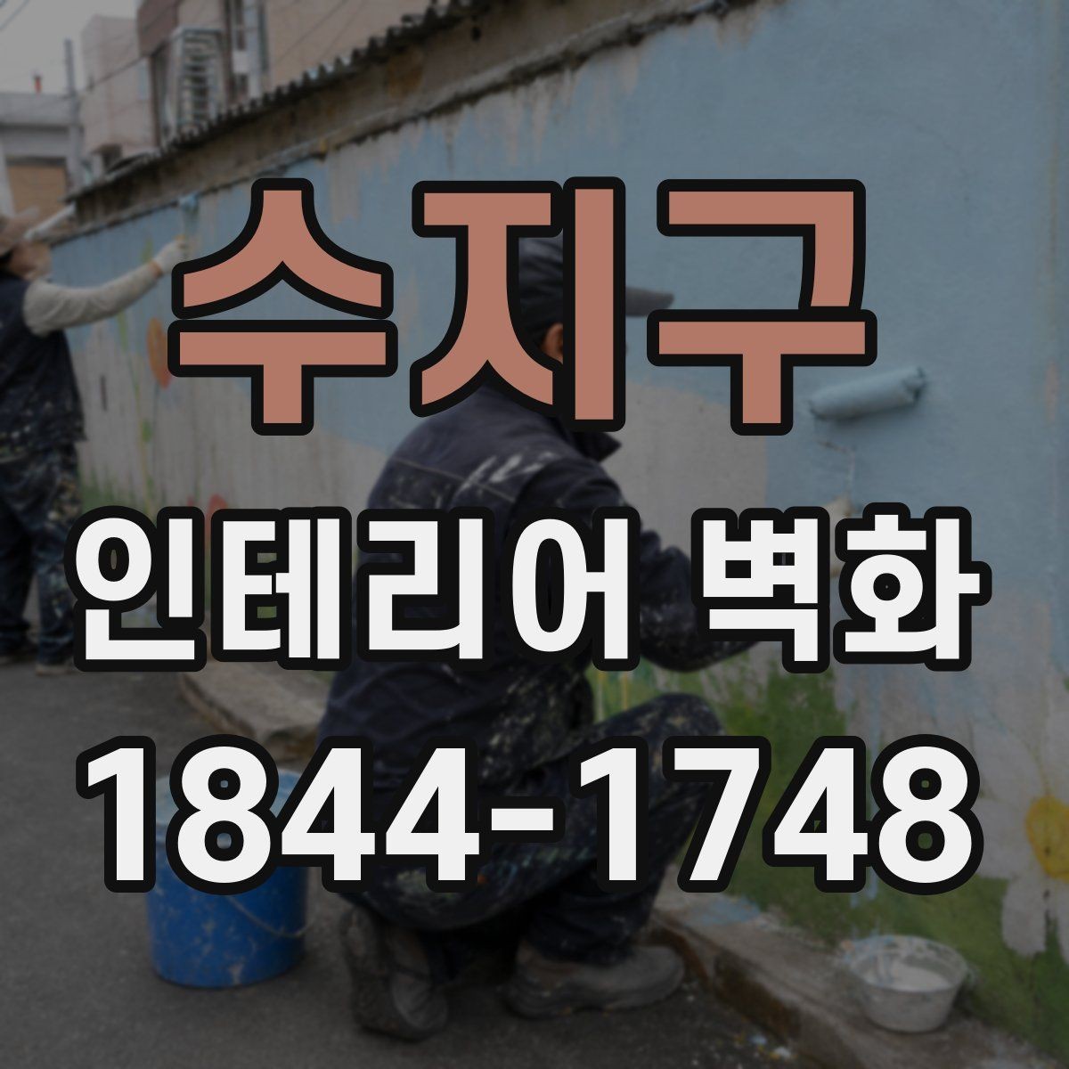 수지구 인테리어 벽화 사무실 로비를 돋보이게 하는 방법