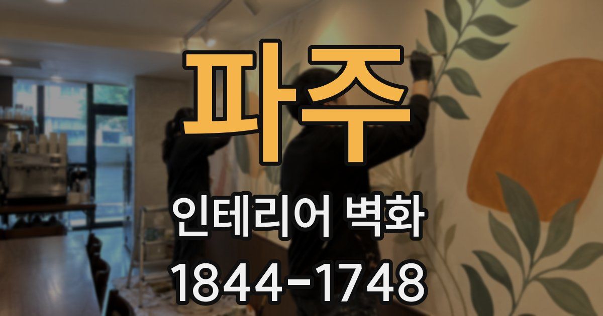파주 인테리어 벽화