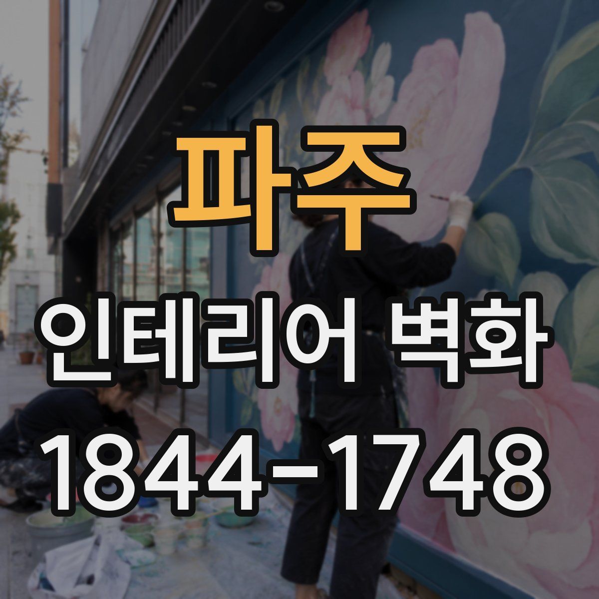 파주 인테리어 벽화