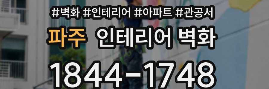 파주 인테리어 벽화