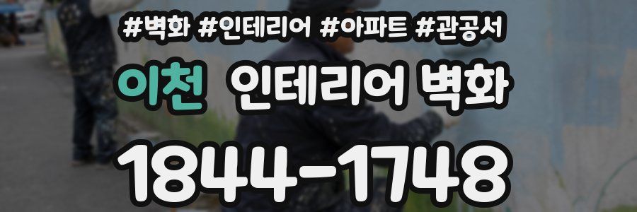 이천 인테리어 벽화