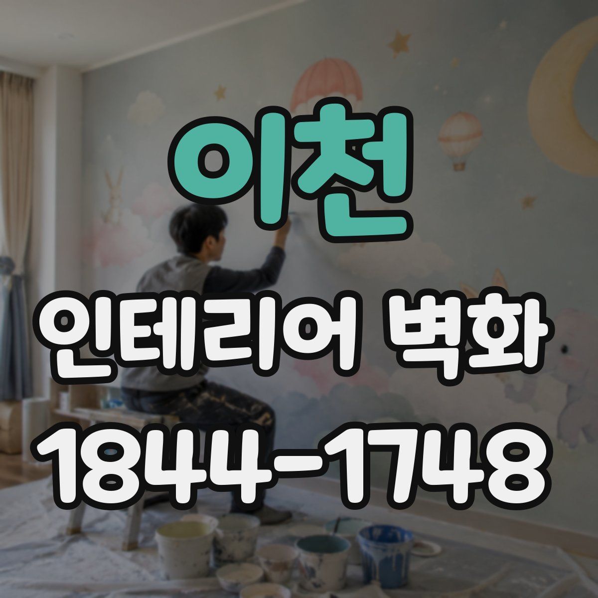 이천 인테리어 벽화