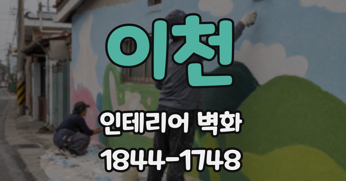 이천 인테리어 벽화