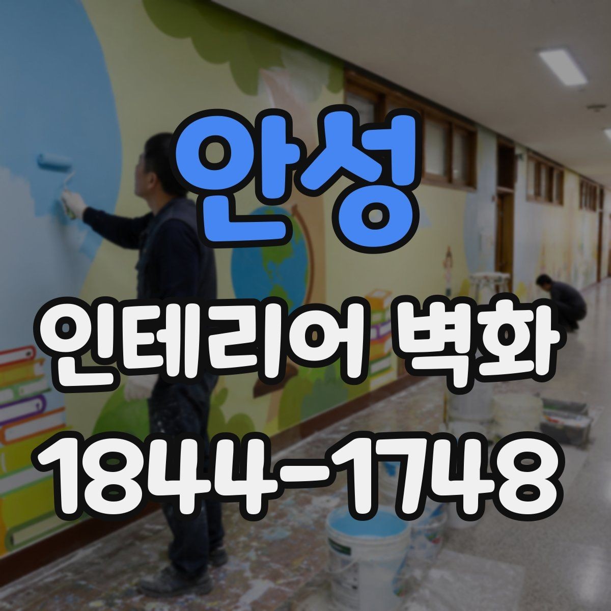 안성 인테리어 벽화 어린이 시설과 병원에 공통으로 맞는 부드러운 구성