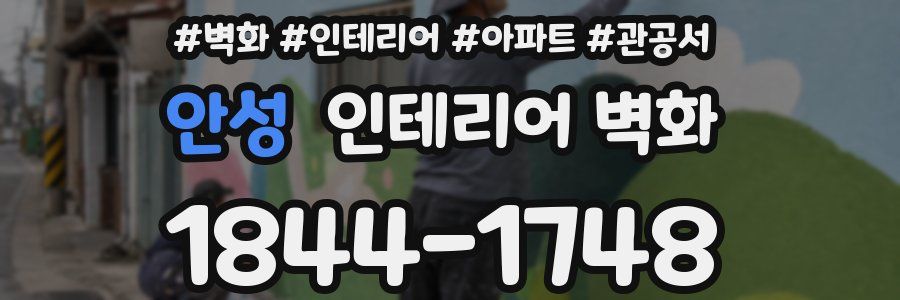 안성 인테리어 벽화