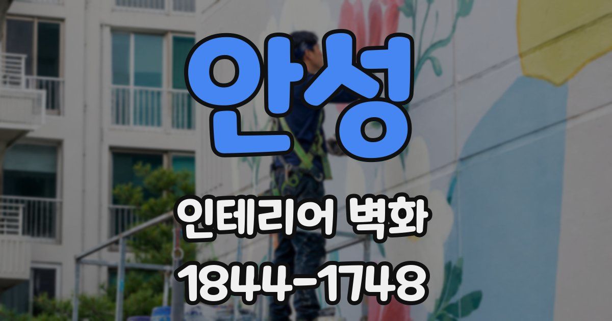 안성 인테리어 벽화