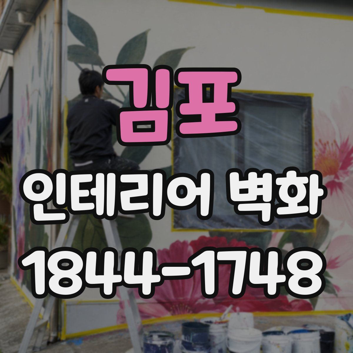 김포 인테리어 벽화
