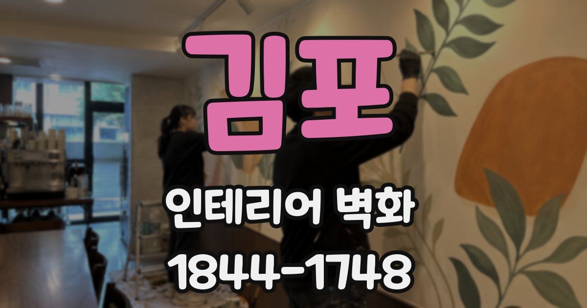 김포 인테리어 벽화