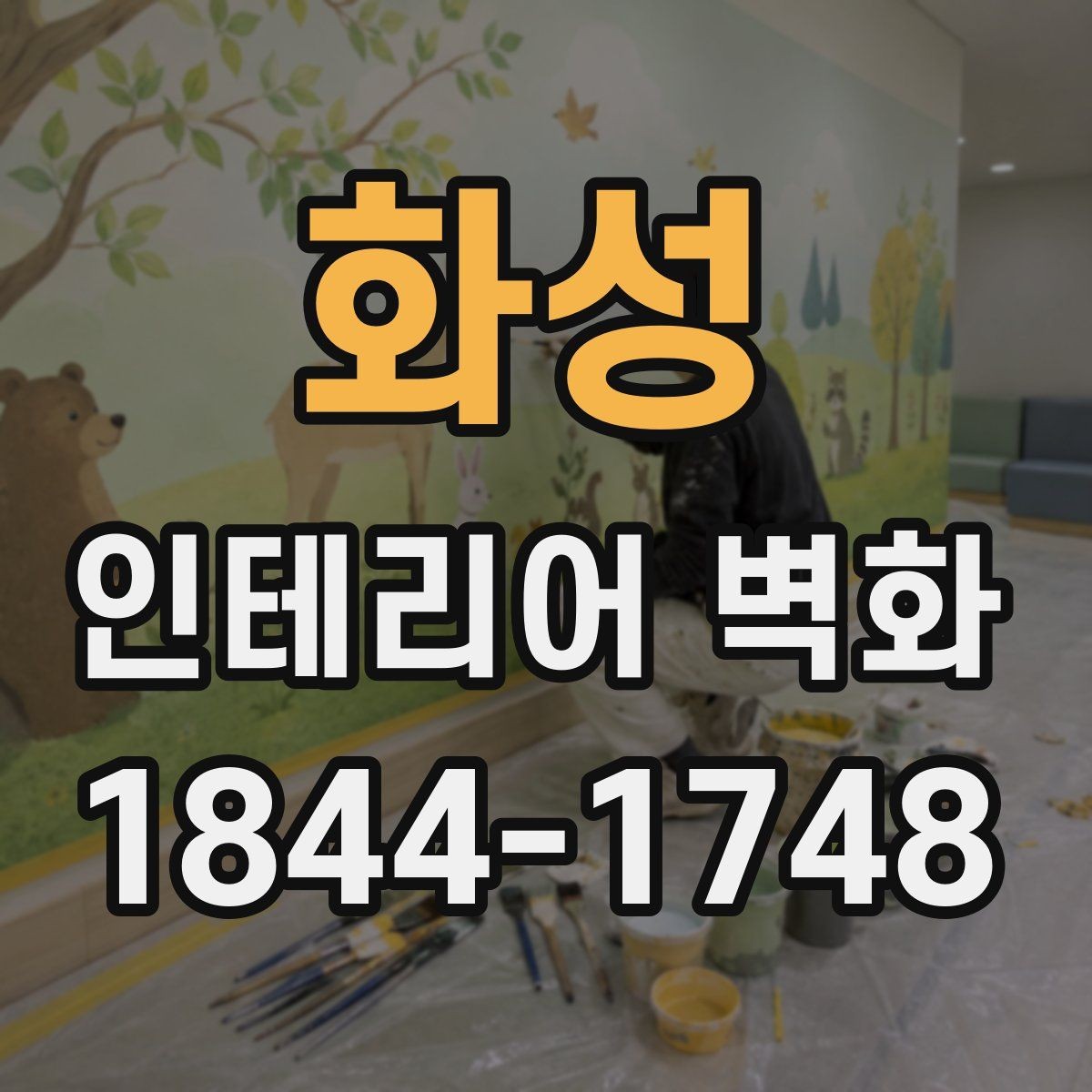 화성 인테리어 벽화 조명과 함께 봤을 때 분위기가 살아나는 표현