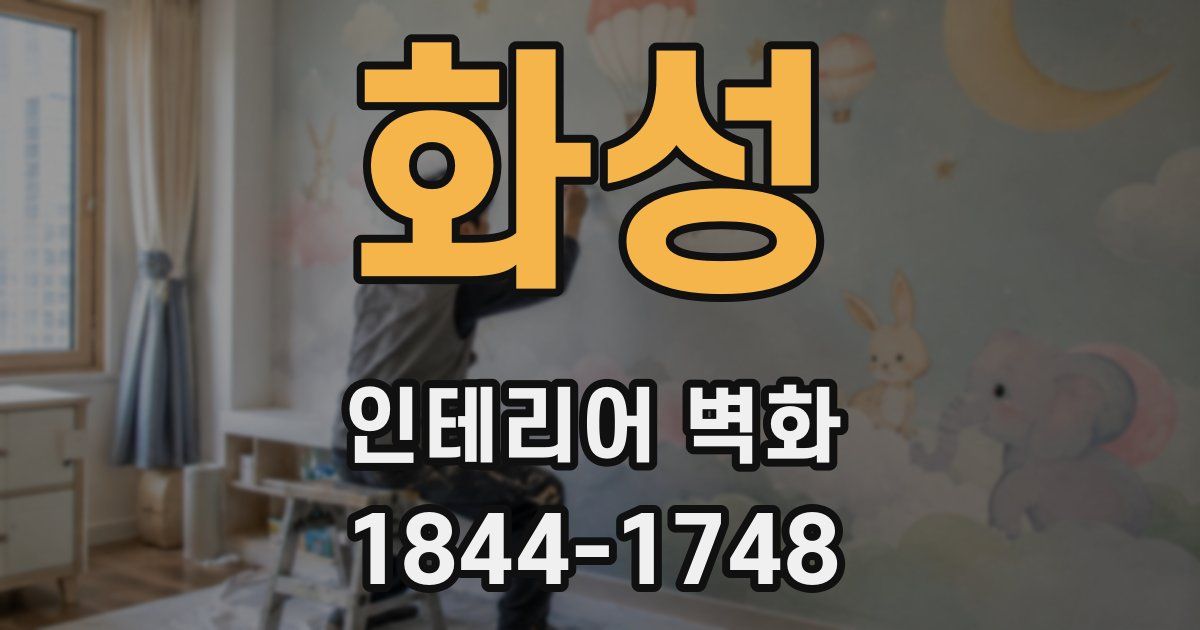 화성 인테리어 벽화