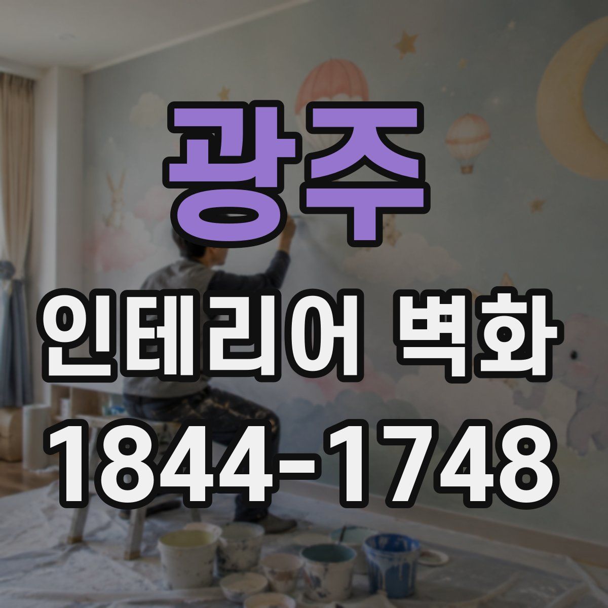 광주 인테리어 벽화