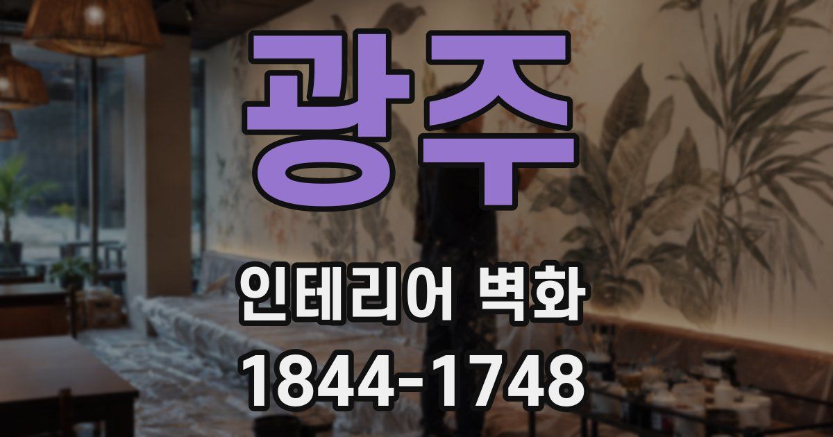 광주 인테리어 벽화