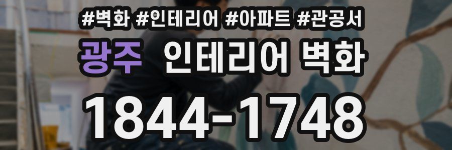 광주 인테리어 벽화