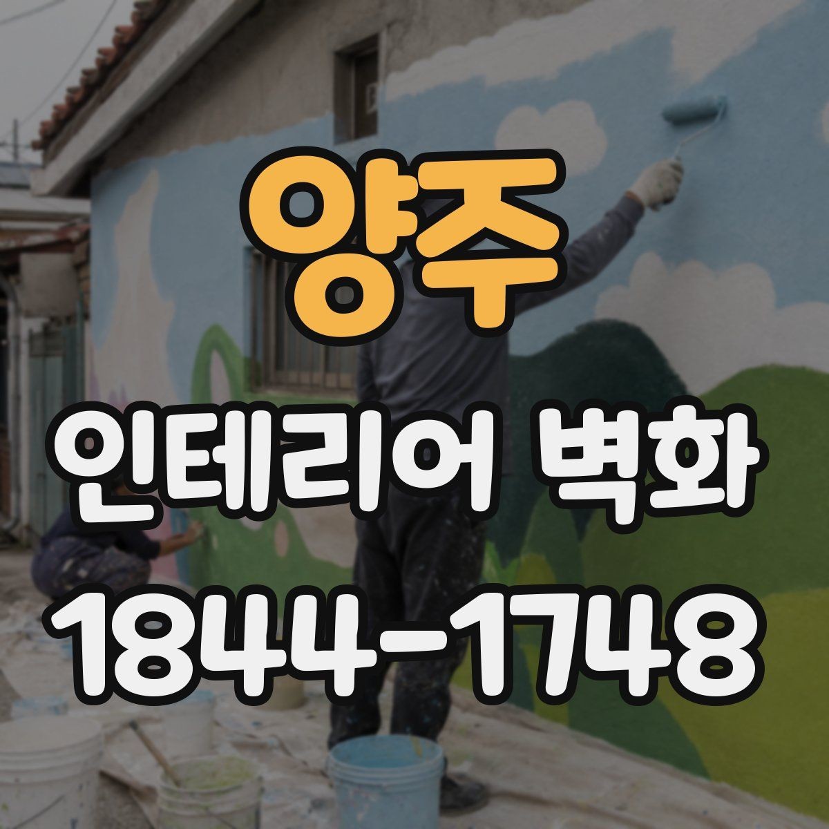 양주 인테리어 벽화 매장 입구에서 첫인상을 살리는 디자인