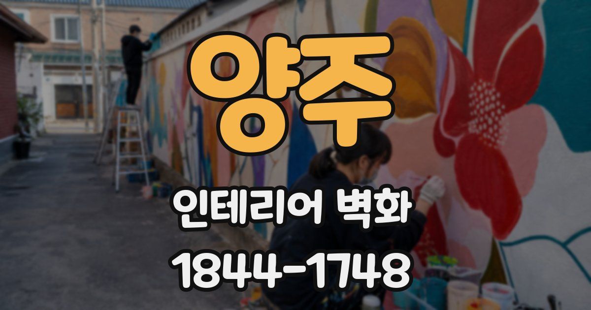 양주 인테리어 벽화