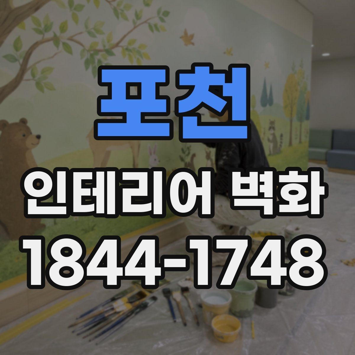 포천 인테리어 벽화 카페 포토존으로 활용하는 배치와 구도