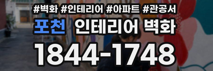 포천 인테리어 벽화