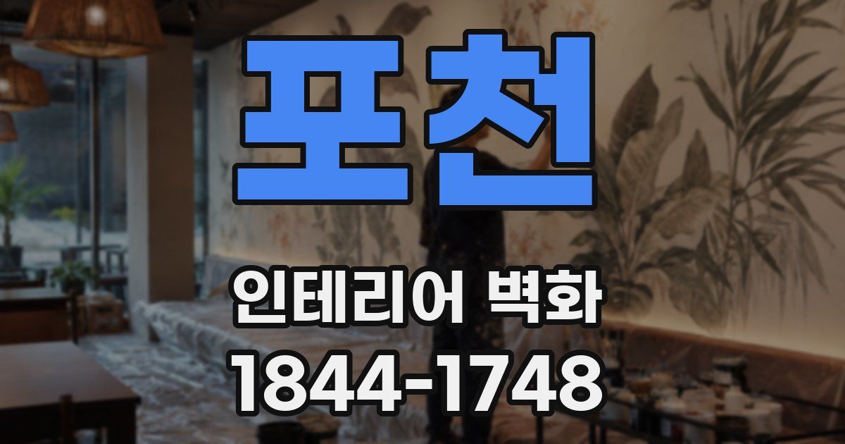 포천 인테리어 벽화