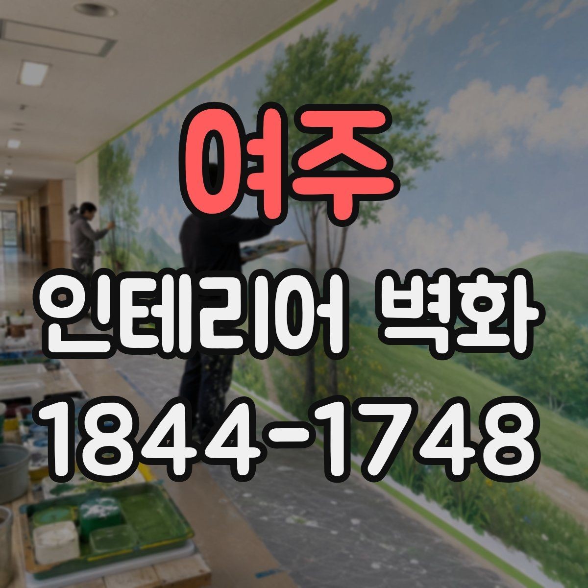 여주 인테리어 벽화 벽 한 면만 바꿔도 공간이 달라지는 이유