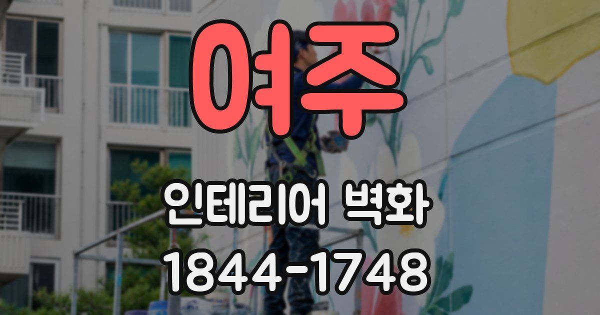 여주 인테리어 벽화