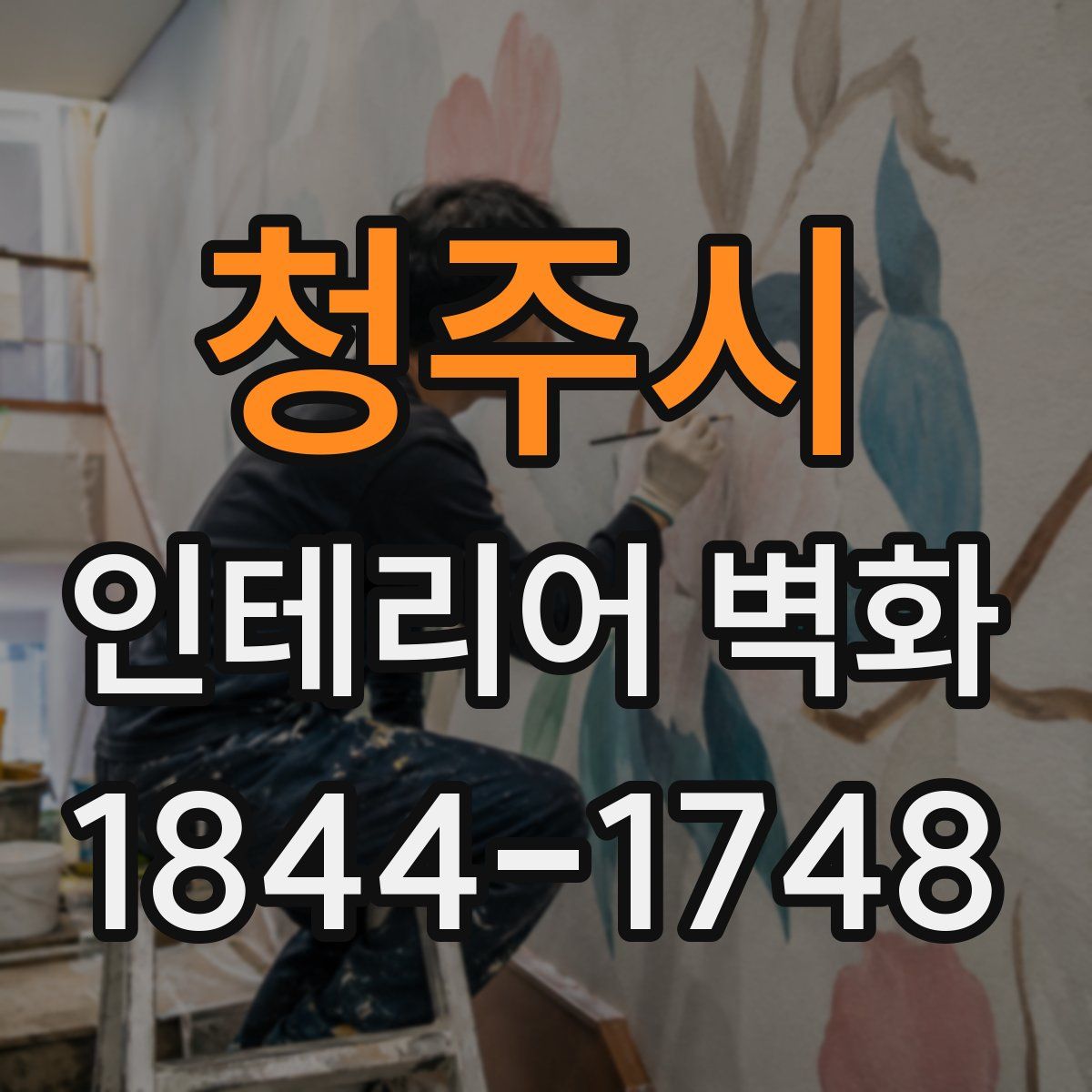 청주시 인테리어 벽화