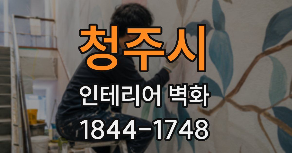 청주시 인테리어 벽화