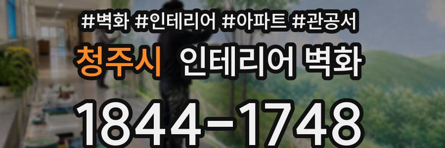 청주시 인테리어 벽화