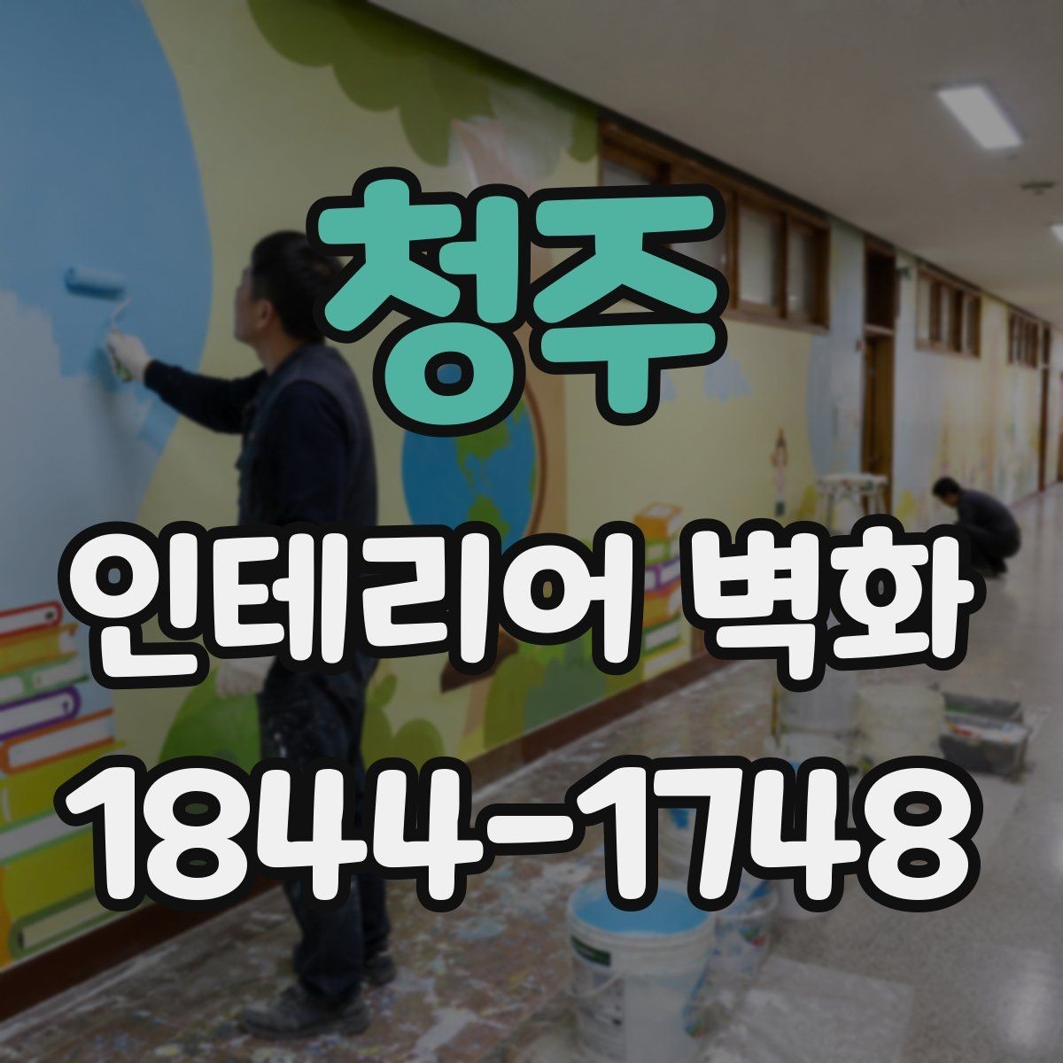 청주 인테리어 벽화 작은 공간에 알맞은 위치를 찾는 아이디어