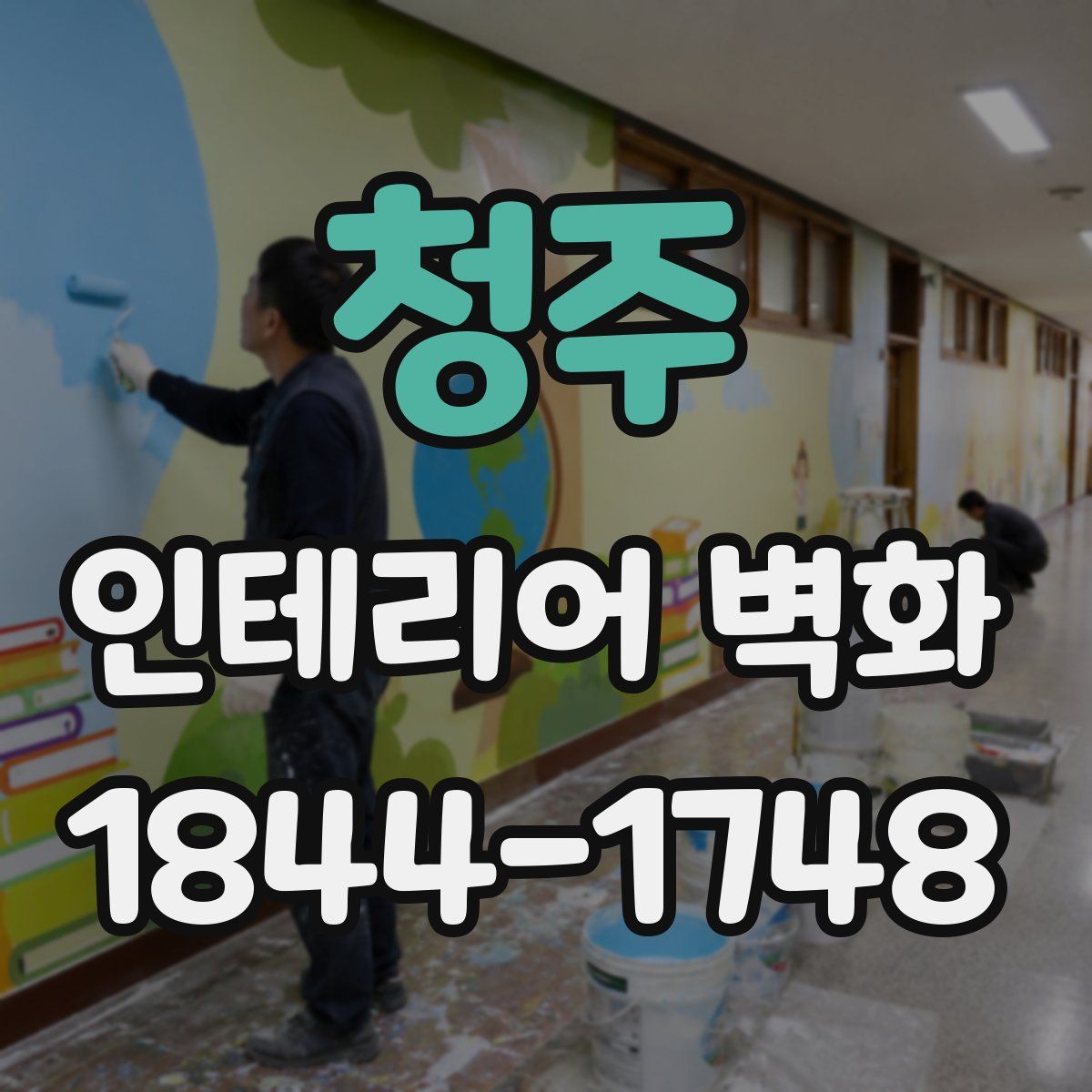 청주 인테리어 벽화