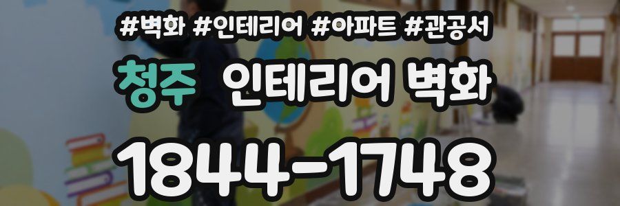 청주 인테리어 벽화