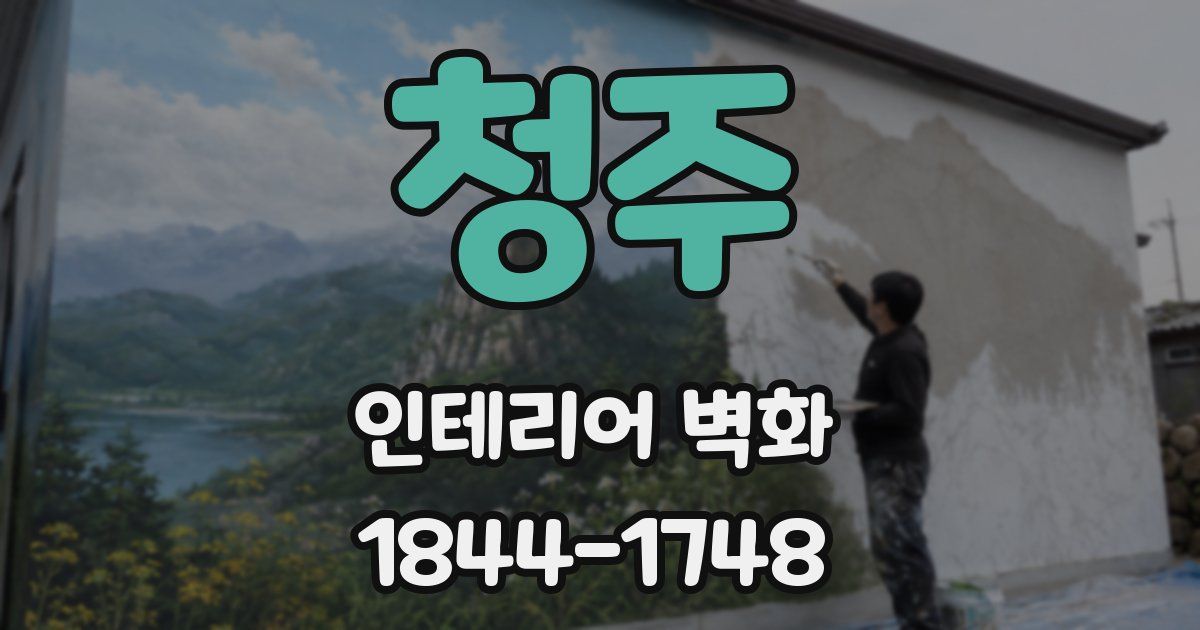 청주 인테리어 벽화