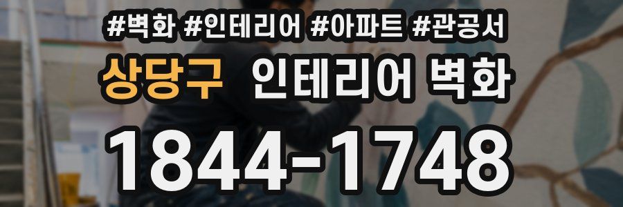 상당구 인테리어 벽화