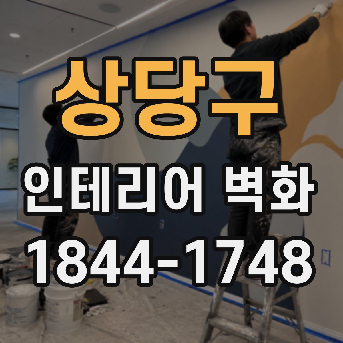 상당구 인테리어 벽화
