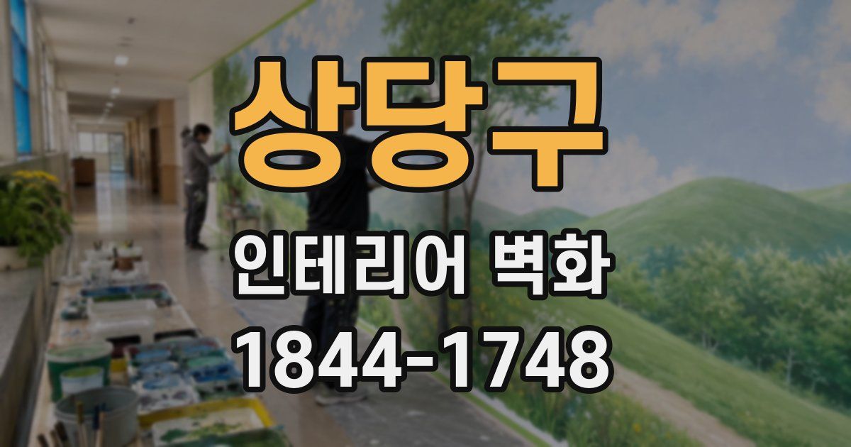 상당구 인테리어 벽화