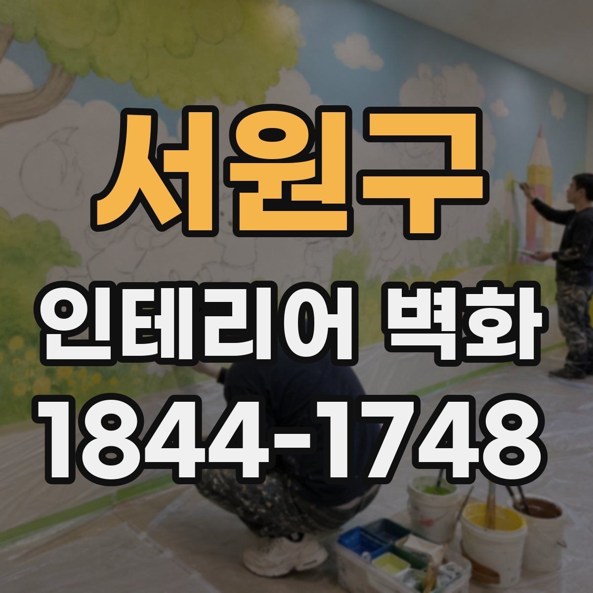 서원구 인테리어 벽화 카페 내부 톤에 맞춘 색감 선택 포인트