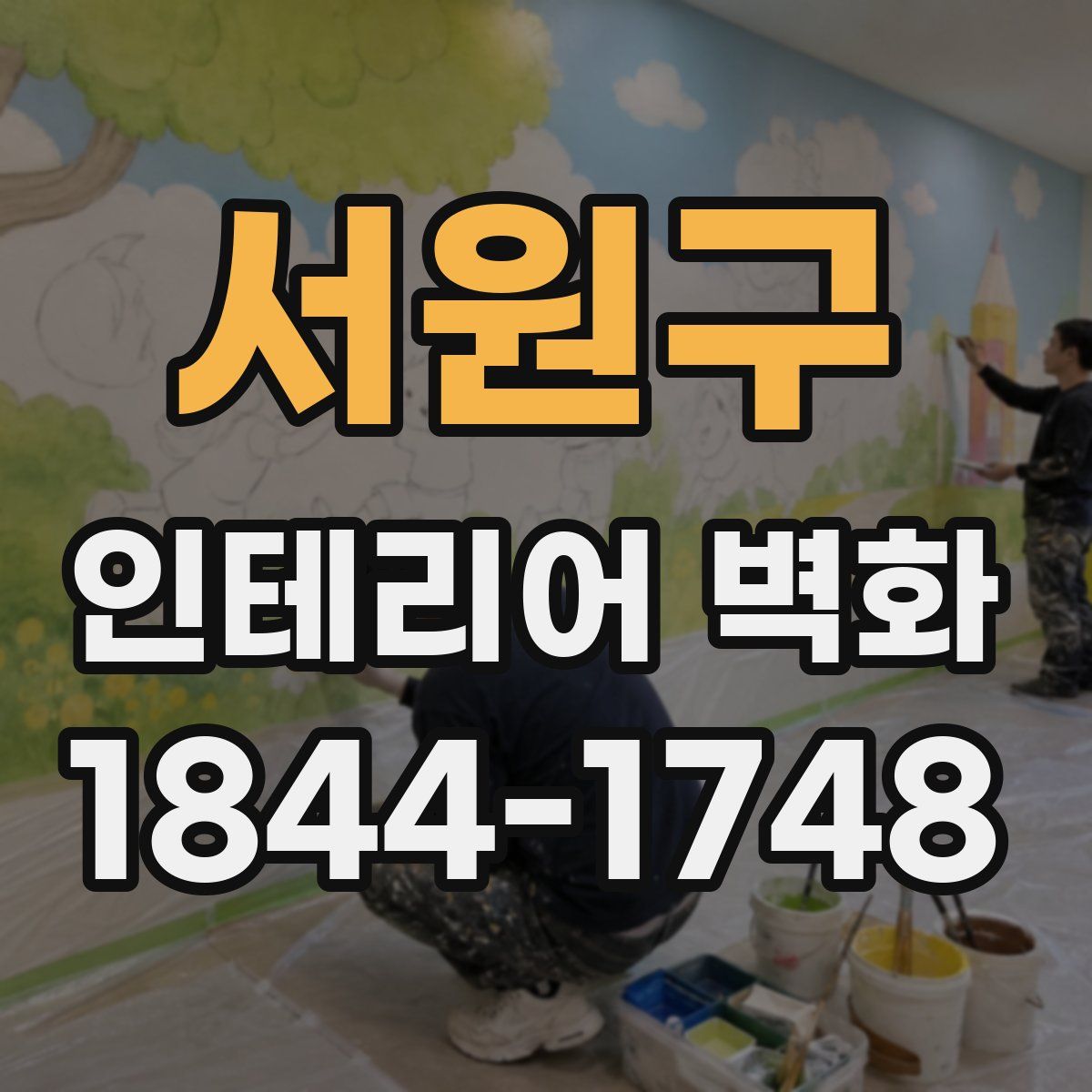 서원구 인테리어 벽화