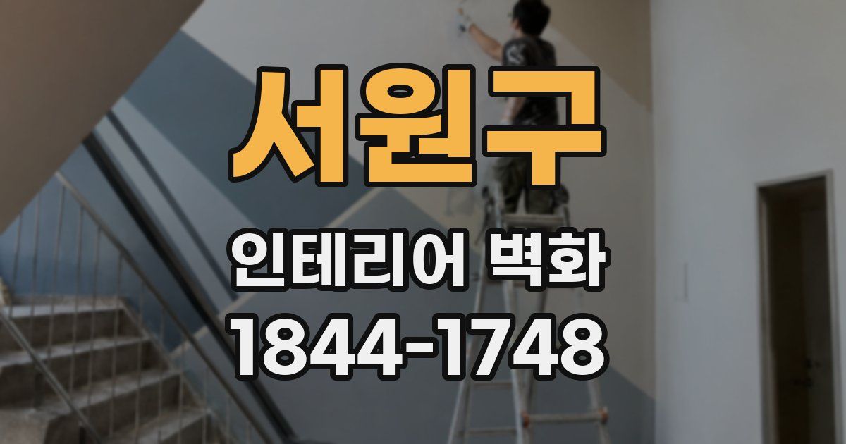 서원구 인테리어 벽화