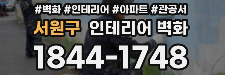 서원구 인테리어 벽화